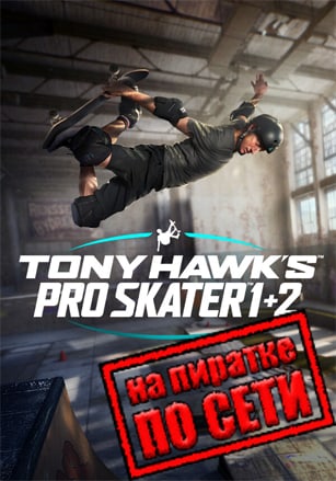 Версия Tony Hawk's Pro Skater 1+2 по сети