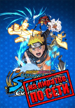Версия NARUTO X BORUTO Ultimate Ninja STORM CONNECTIONS по сети