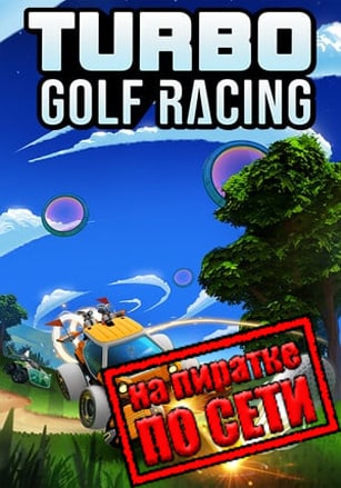 Версия Turbo Golf Racing по сети