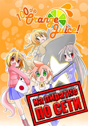Версия 100% Orange Juice по сети