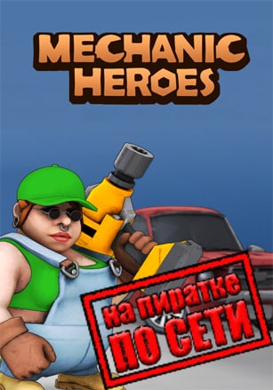 Версия Mechanic Heroes по сети