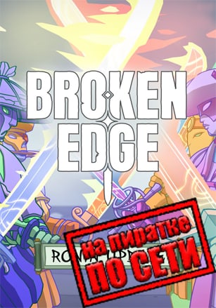 Версия Broken Edge по сети
