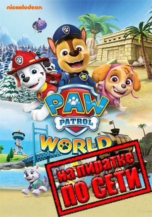Версия PAW Patrol World по сети