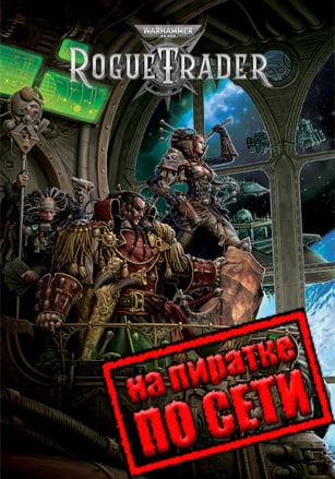 Версия Warhammer 40,000: Rogue Trader по сети