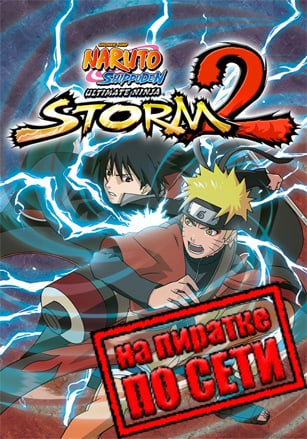 Версия NARUTO SHIPPUDEN: Ultimate Ninja STORM 2 по сети