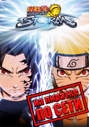 Версия NARUTO: Ultimate Ninja STORM по сети