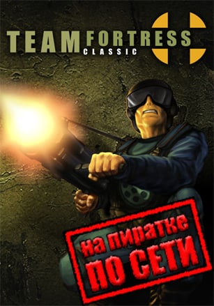 Версия Team Fortress Classic по сети