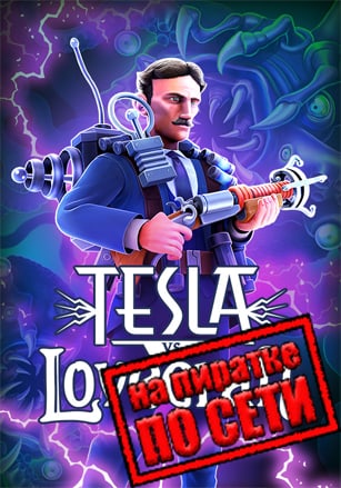 Версия Tesla vs Lovecraft по сети