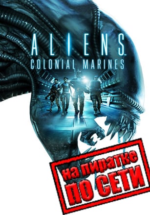 Версия Aliens Colonial Marines по сети