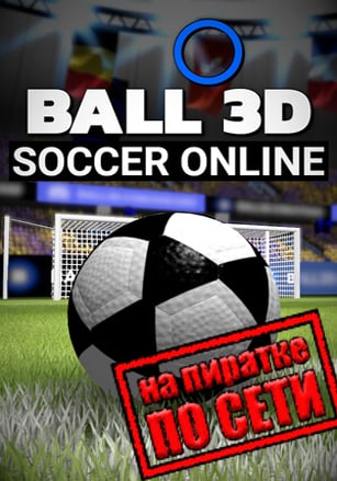 Версия Ball 3D Soccer Online по сети