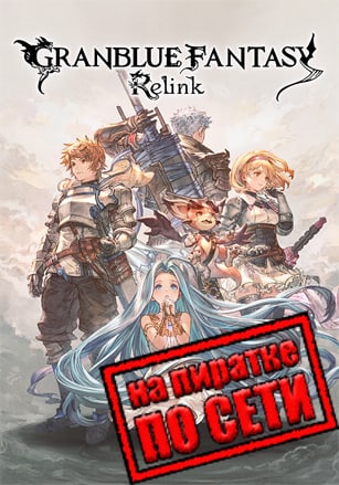 Версия Granblue Fantasy: Relink по сети