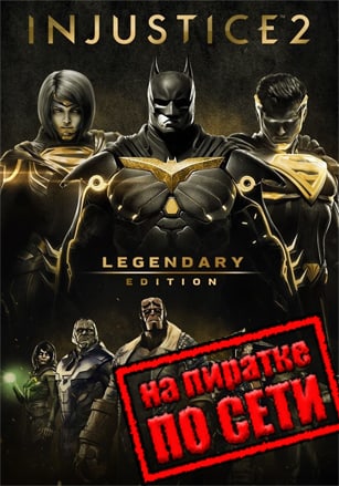 Версия Injustice 2 по сети