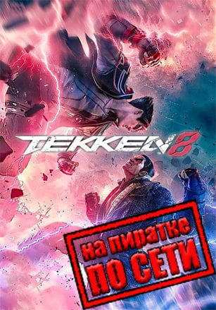 Версия Tekken 8 по сети