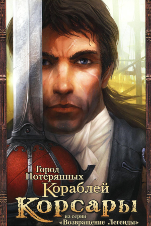Корсары - Город Потерянных Кораблей