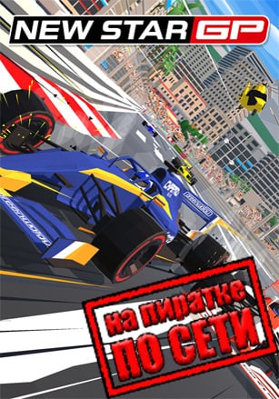 Версия New Star GP по сети