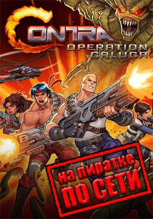 Версия Contra: Operation Galuga по сети