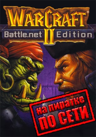 Версия Warcraft 2 Battle.net Edition по сети