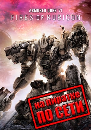 Версия ARMORED CORE 6 FIRES OF RUBICON по сети