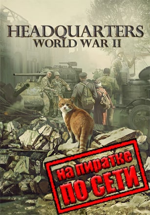 Версия Headquarters: World War 2 по сети