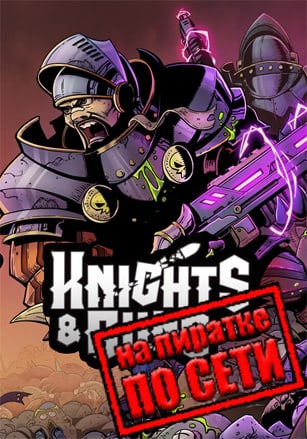 Версия Knights and Guns по сети