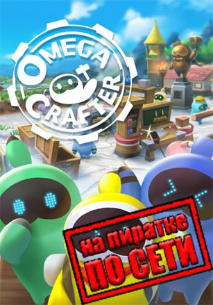 Версия Omega Crafter по сети