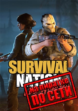 Версия Survival Nation: Lost Horizon по сети