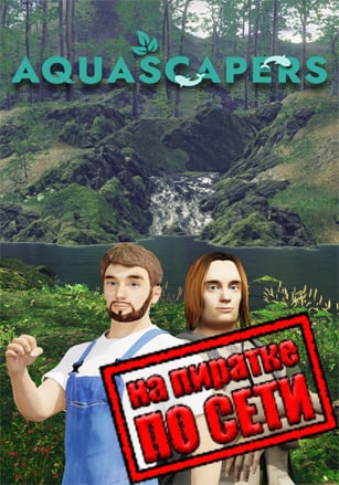 Версия Aquascapers по сети
