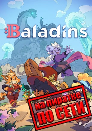 Версия Baladins по сети