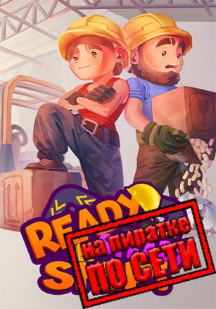 Версия Ready, Steady, Ship! по сети