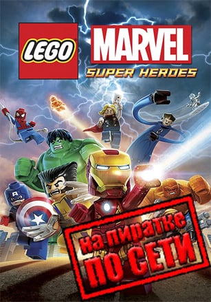 Версия LEGO Marvel Super Heroes по сети