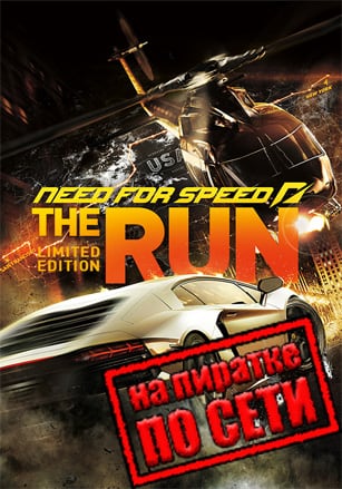 Версия Need for Speed: The Run по сети