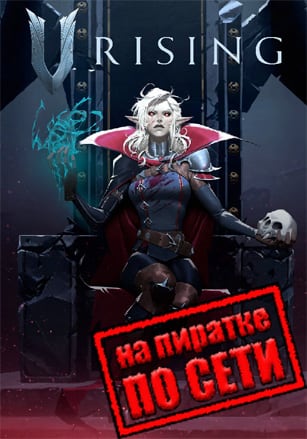 Версия V Rising по сети