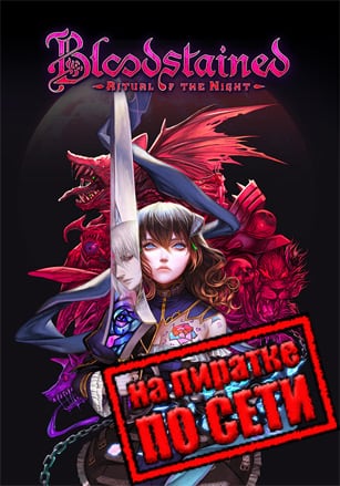 Версия Bloodstained: Ritual of the Night по сети