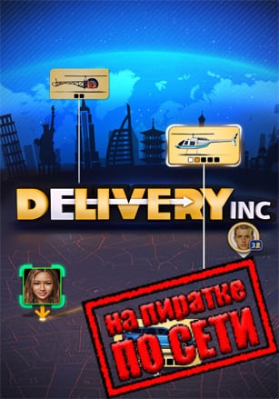 Версия Delivery INC по сети