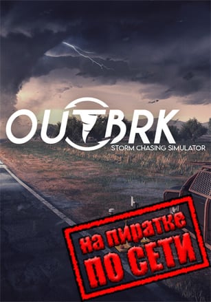 Версия OUTBRK по сети