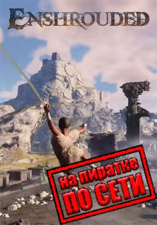Версия Enshrouded по сети