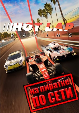 Версия Hot Lap Racing по сети