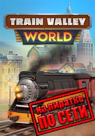 Версия Train Valley World по сети