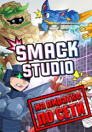 Версия Smack Studio по сети