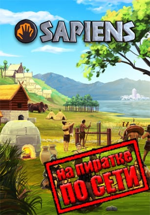 Версия Sapiens по сети