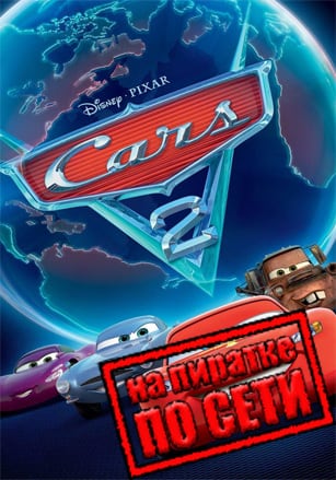 Версия Disney Pixar Cars 2: The Video Game по сети