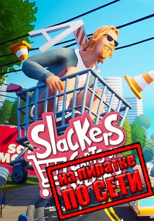 Версия Slackers - Carts of Glory по сети