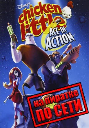 Версия Disney's Chicken Little: Ace in Action по сети