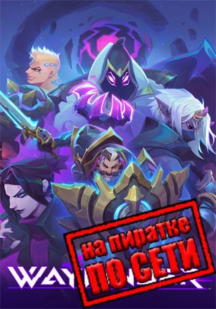 Версия Wayfinder по сети