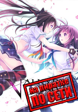 Версия VALKYRIE DRIVE -BHIKKHUNI- по сети