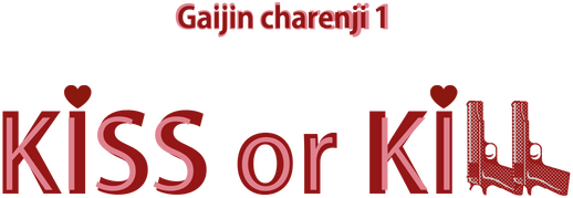 Логотип Gaijin Charenji 1 : Kiss or Kill