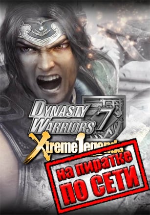 Версия DYNASTY WARRIORS 7: Xtreme Legends Definitive Edition по сети