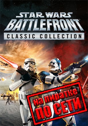 Версия STAR WARS: Battlefront Classic Collection по сети