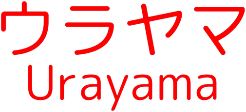 Логотип Urayama
