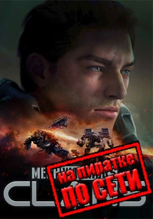 Версия MechWarrior 5: Clans по сети